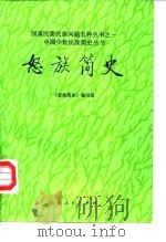 怒族简史（1987 PDF版）