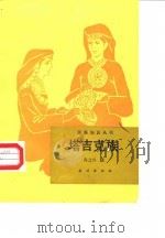 塔吉克族 1989 PDF电子版封面 7105006412 肖之兴著