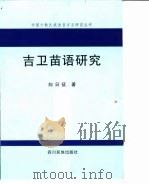 吉卫苗语研究（1999 PDF版）