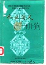 水族简史（1985年12月第1版 PDF版）