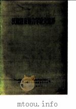 汉藏语系语言学论文选择（ PDF版）