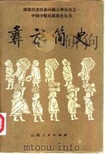 彝族简史 1987 PDF电子版封面 7222000658 《彝族简史》编写组
