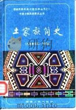 土家族简史 1986 PDF电子版封面 《土家族简史》编写组编