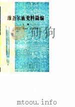 维吾尔族史料简编 上 1981 PDF电子版封面 11049·5 冯家升等编著