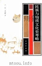 民族与物质文化史考略 1991 PDF电子版封面 7105010282 卢勋,李根蟠著