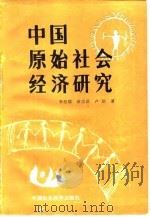 中国原始社会经济研究 1987 PDF电子版封面 7500402244 李根蟠等著