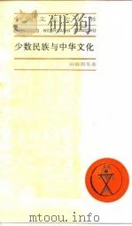 少数民族与中华文化 1996 PDF电子版封面 7208020256 田继周等著