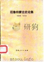 厄鲁特蒙古史论集 1984 PDF电子版封面 11097·58 马汝珩,马大正著