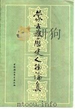 蒙古族历史人物论集 1981 PDF电子版封面 11190·073 卢明辉等编