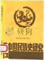 中国民族史研究 3 1993 PDF电子版封面 7810013041 华祖根,卢勋编