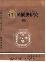 中国民族史研究 4 1992 PDF电子版封面 7800721061 刘凤翥,华祖根,卢勋