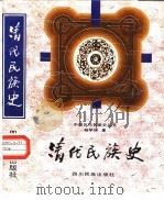 清代民族史 1996 PDF电子版封面 754091775X 杨学琛著