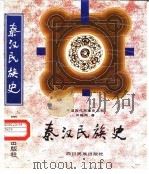 秦汉民族史 1996 PDF电子版封面 7540917695 田继周著