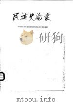 民族史论丛（第一辑）（1987 PDF版）