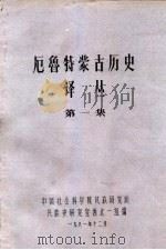 厄鲁特蒙古历史译丛  第1集（1981 PDF版）