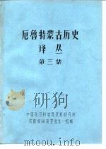 厄鲁特蒙古历史译丛  第3集（ PDF版）
