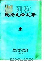 民族史译文集 2 1978 PDF电子版封面 中国社会科学院民族研究所历史研究室资料组编译