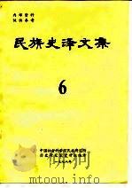 民族史译文集  6   1978  PDF电子版封面    中国社会科学院民族研究所历史研究室资料组编译 