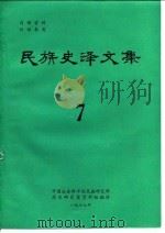 民族史译文集  第7集（1979 PDF版）