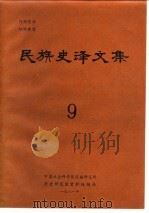 民族史译文集 9 1981 PDF电子版封面 中国社会科学院民族研究所历史研究室资料组编译