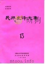 民族史译文集 13 1985 PDF电子版封面 中国社会科学院民族研究所历史研究室资料组编译