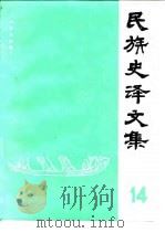 民族史译文集  第14集（1986 PDF版）