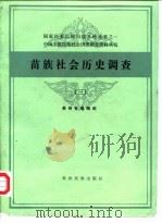 苗族社会历史调查（三）（1987年04月第1版 PDF版）