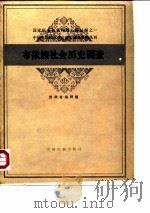 中国少数民族社会历史调查资料丛刊  布依族社会历史调查（1986 PDF版）