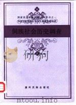 侗族社会历史调查（1988年11月第1版 PDF版）