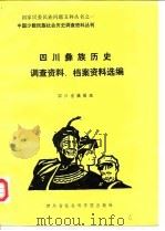 四川彝族历史调查资料、档案资料选编 1987 PDF电子版封面 国家民委民族问题五种丛书四川省编辑组编写