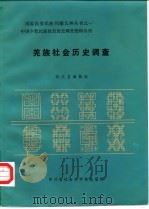 羌族社会历史调查（1986年01月第1版 PDF版）