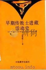 早期传教士进藏活动史 1992 PDF电子版封面 780057072X 伍昆明著