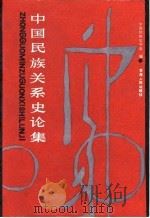 中国民族关系史论集（1988 PDF版）