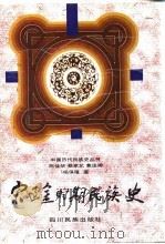 宋辽金时期民族史 1996 PDF电子版封面 7540917725 陈佳华等著