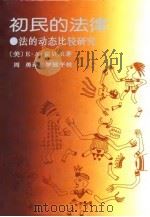 初民的法律  法的动态比较研究（1993 PDF版）