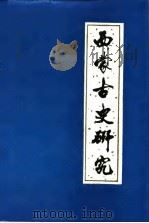 西蒙古研究（1986 PDF版）