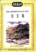 影视人类学国际学术讨论会  北京  论文集（1998 PDF版）