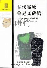 古代突厥鲁尼文碑铭 中亚细亚史原始文献 1991 PDF电子版封面 7531611724 (苏)克利亚什托尔内(Кляшторный,С.Г.)著;李