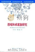 西域和卓家族研究（1998 PDF版）