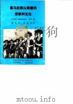 喜马拉雅山南麓的宗教和文化（ PDF版）