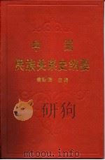 中国民族关系史纲要 1990 PDF电子版封面 750040607X 翁独健主编
