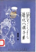 清代八旗子弟 1989 PDF电子版封面 780074194X 滕绍箴著