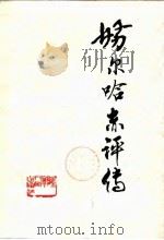 努尔哈赤评传 1985 PDF电子版封面 滕绍箴著