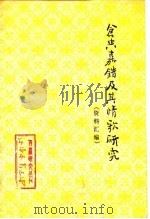 仓央嘉措及其情歌研究资料汇编 1982 PDF电子版封面 3170·246 黄颢,吴碧云编