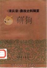 《清实录》彝族史料辑要 1986 PDF电子版封面 魏治臻辑