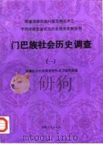门巴族社会历史调查 1 1987 PDF电子版封面 7223001208 西藏社会历史调查资料丛刊编辑组编