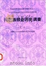 门巴族社会历史调查 2 1988 PDF电子版封面 7223001941 西藏社会历史调查资料丛刊编辑组编