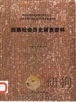 回族社会历史调查资料（1988 PDF版）