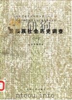景颇族社会历史调查（一）（1985年02月第1版 PDF版）