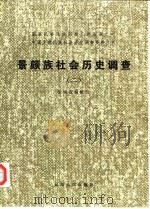 景颇族社会历史调查  2（1985 PDF版）
